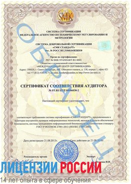 Образец сертификата соответствия аудитора №ST.RU.EXP.00006030-2 Новомосковск Сертификат ISO 27001